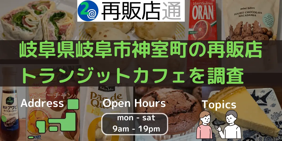 岐阜県岐阜市神室町のコストコ再販店 トランジットカフェを調査　
