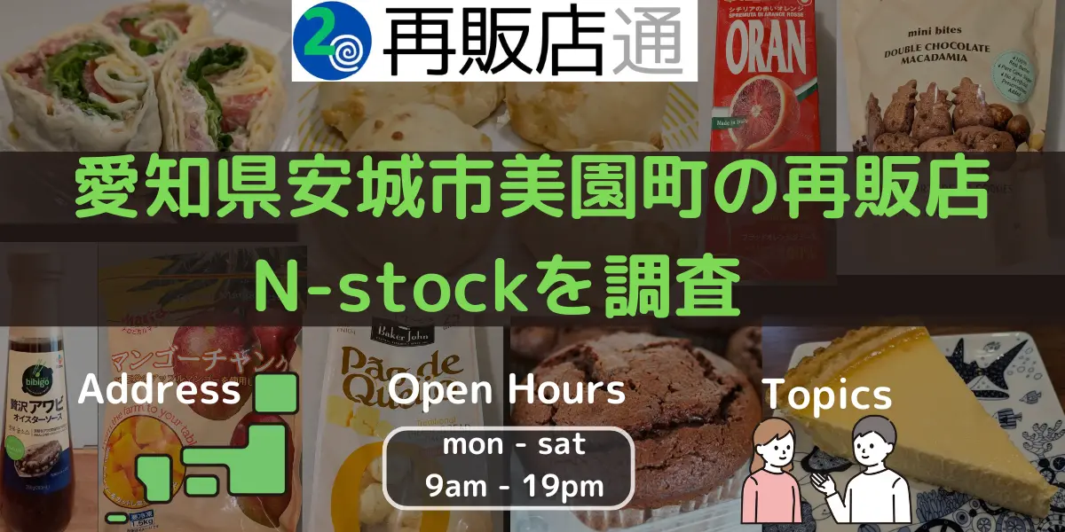 愛知県安城市美園町のコストコ再販店 N-stockを調査　
