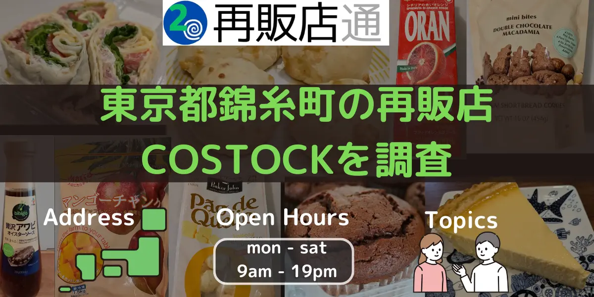 東京都錦糸町のコストコ再販店 COSTOCKを調査