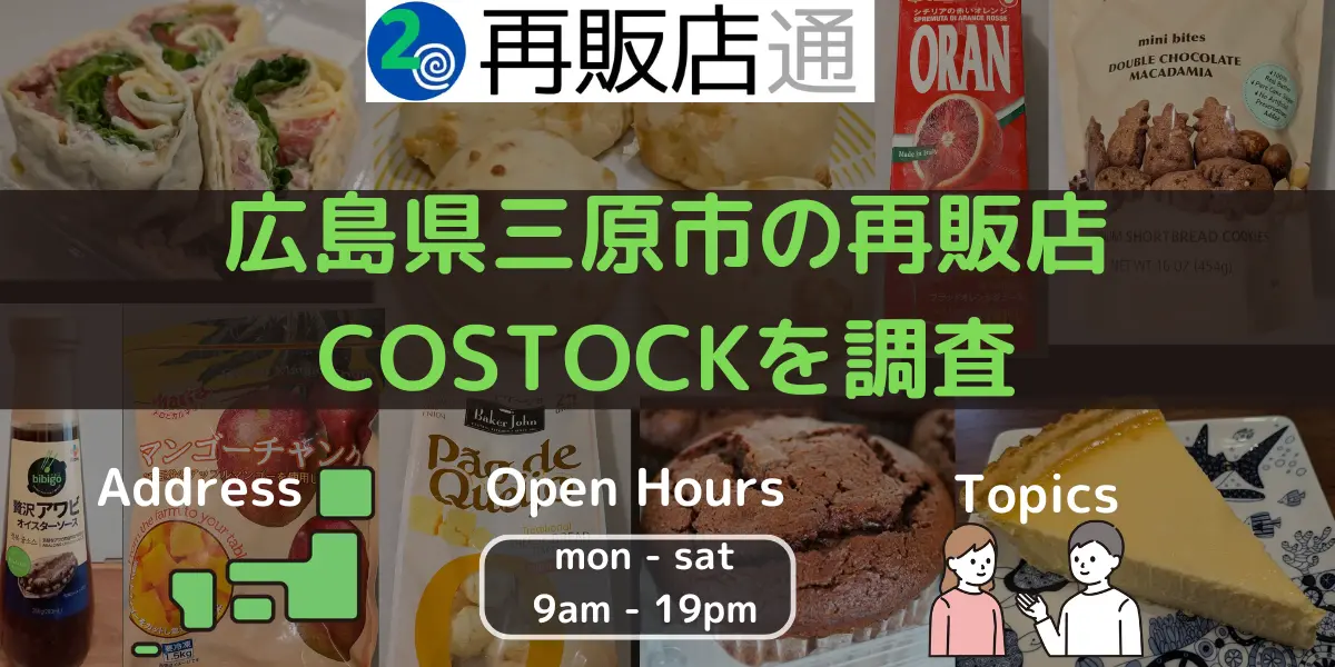 広島県三原市のコストコ再販店 COSTOCKを調査