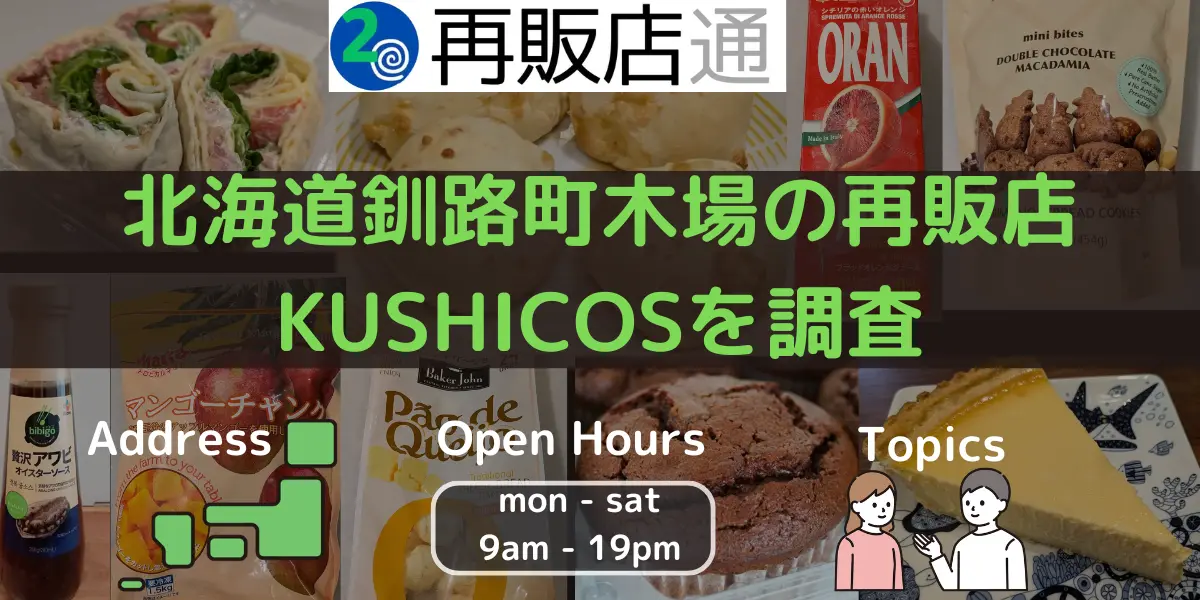 北海道釧路町木場のコストコ再販店KUSHICOSを調査