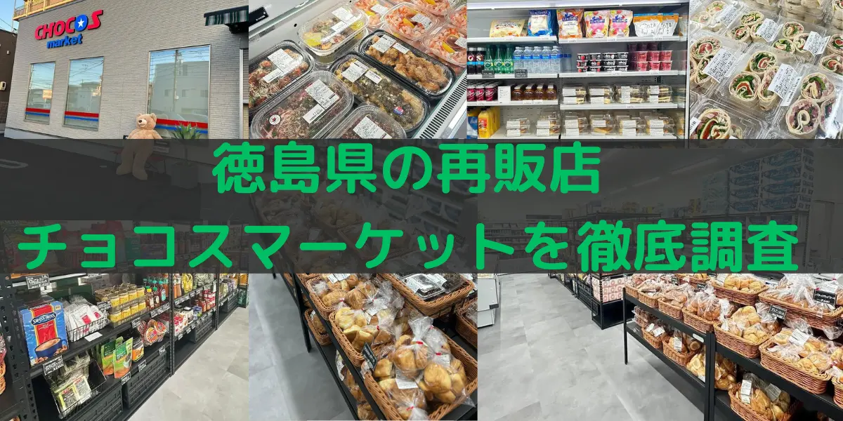 徳島県のコストコ再販店チョコスマーケットを徹底調査