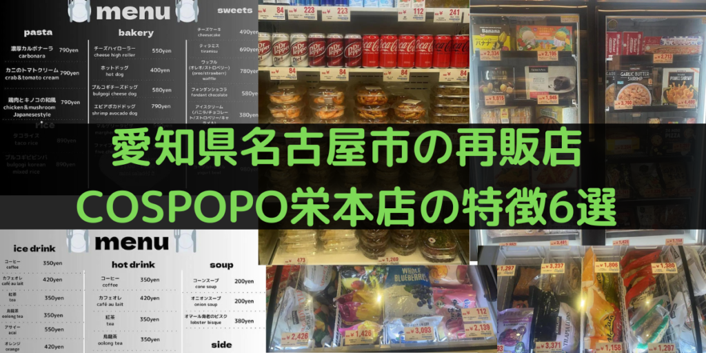 愛知県名古屋市のコストコ再販店 COSPOPO栄本店の特徴6選