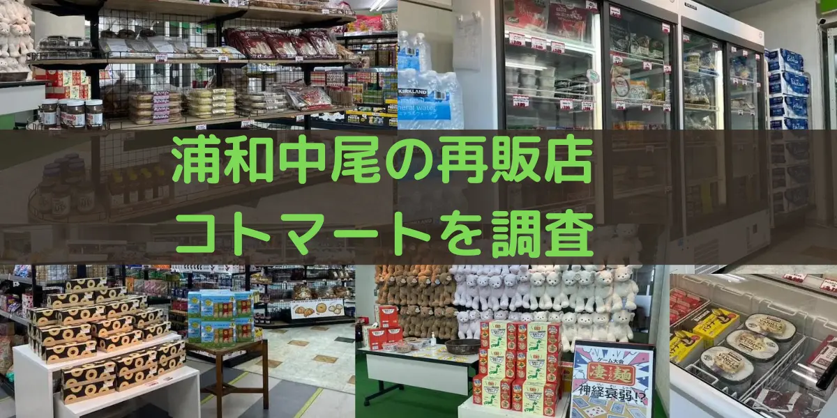 浦和中尾のコストコ再販店 コトマートを調査