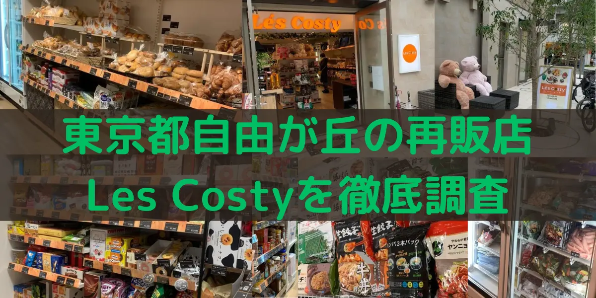 東京都自由が丘のコストコ再販店 LesCostyを徹底調査
