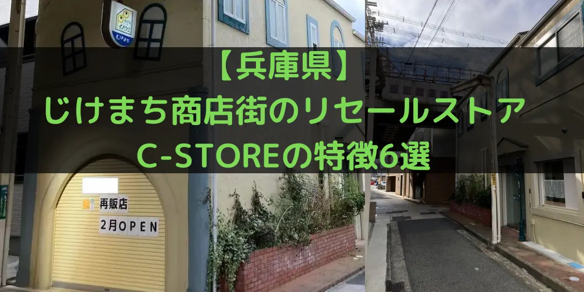 兵庫県じけまち商店街のコストコ再販店C-STOREの特徴6選