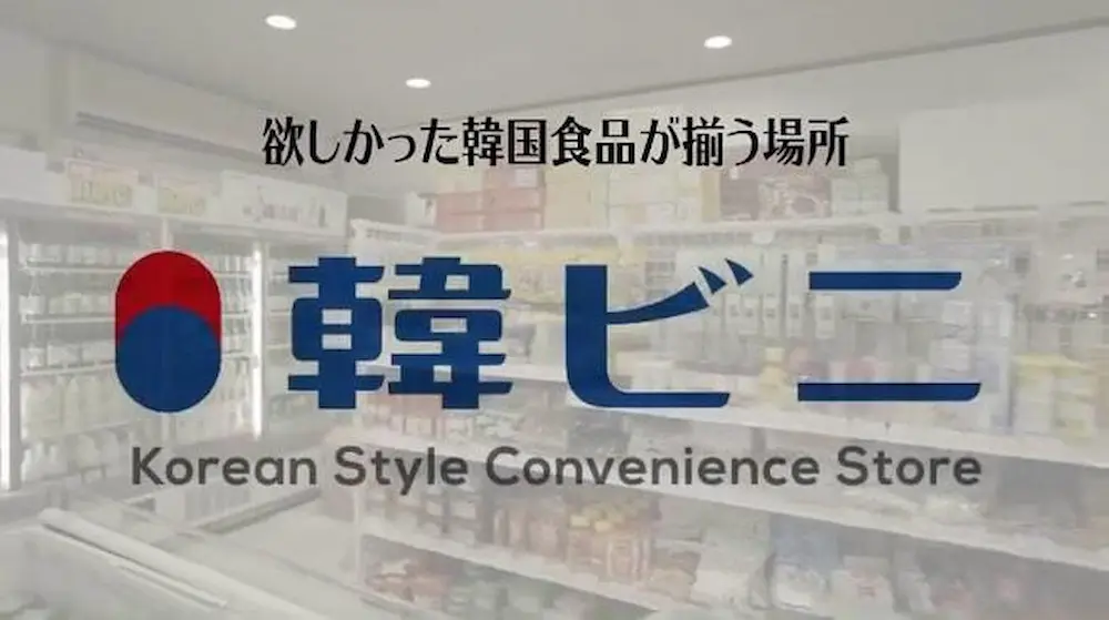 愛知県のコストコ再販店の韓ビニ×コスビニのコンセプトとロゴ
