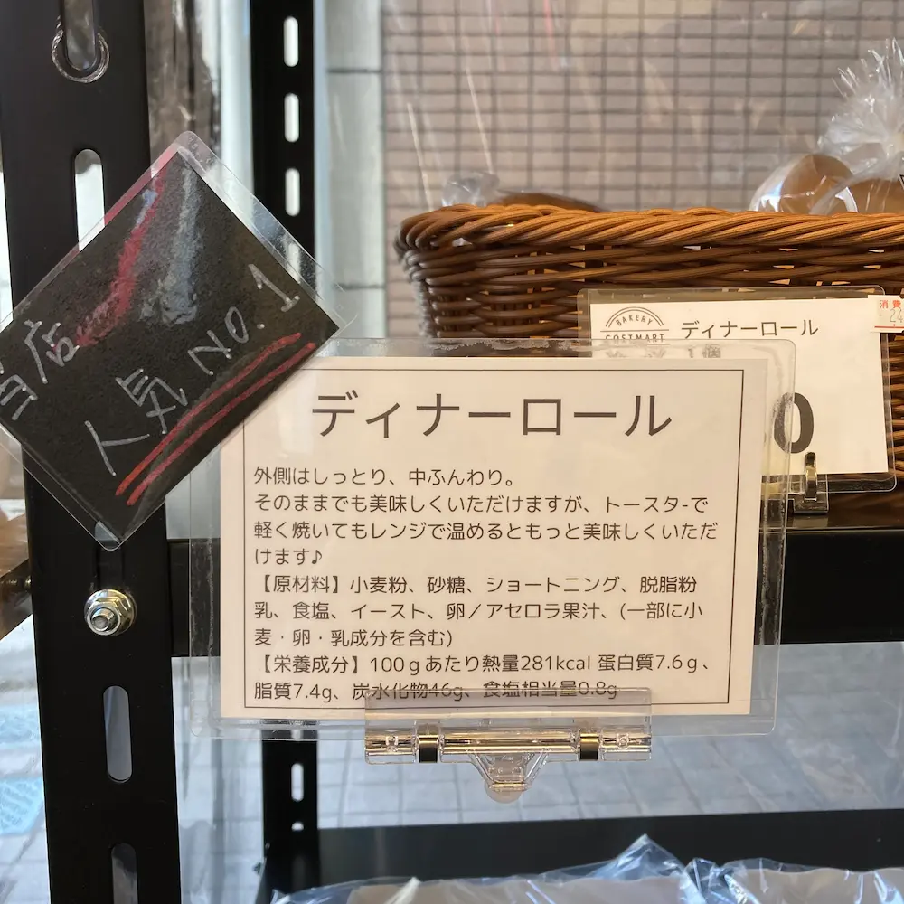 東京都練馬区のパンに特化したコストコ再販店コストマートベーカリーの商品説明