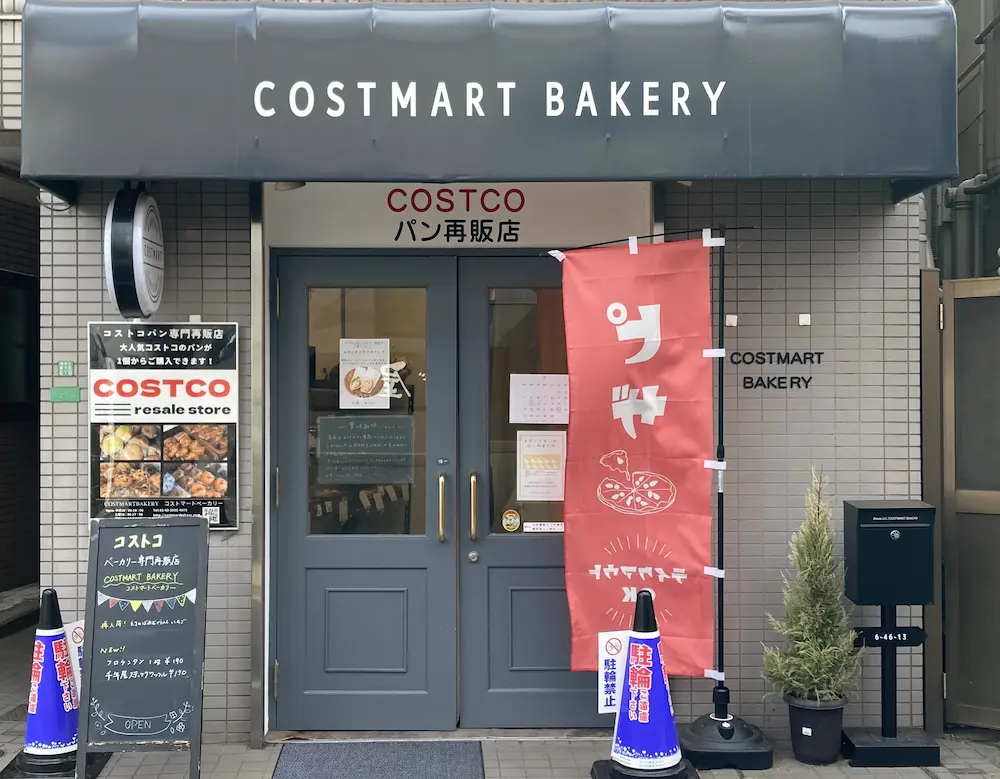 東京都練馬区のパンに特化したコストコ再販店コストマートベーカリーの店舗外観