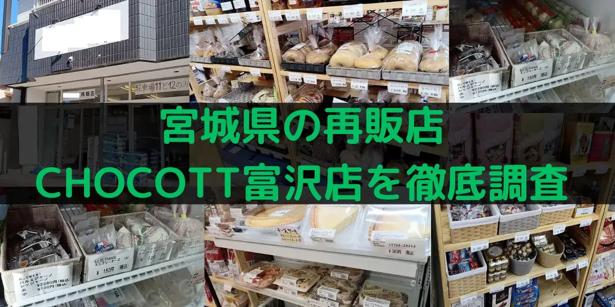 宮城県のコストコ再販店 CHOCOTT富沢店を徹底調査