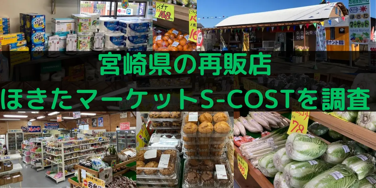 宮崎県のコストコ再販店 ほきたマーケットS-COSTを調査