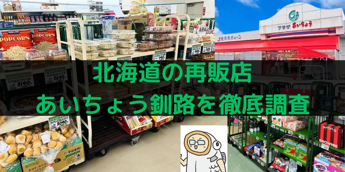 北海道のコストコ再販店 あいちょう釧路を徹底調査