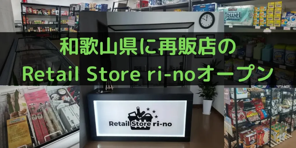 和歌山県に再販店のRetail Store ri-noオープン