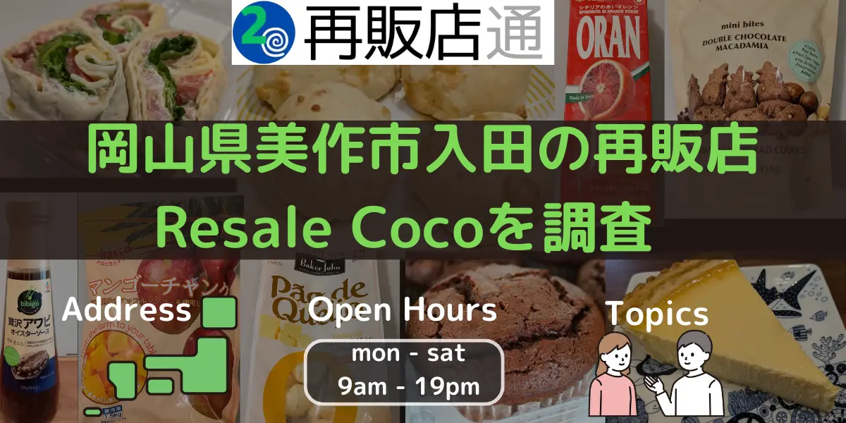 岡山県美作市入田のコストコ再販店 Resale Cocoを調査　