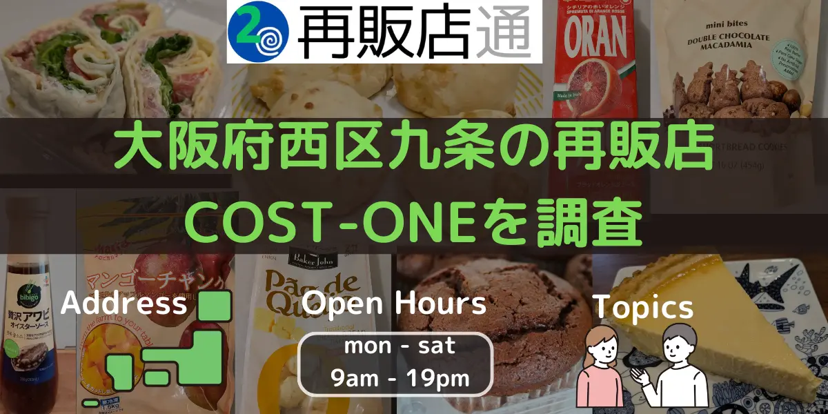 大阪府西区九条のコストコ再販店 COST-ONEを調査