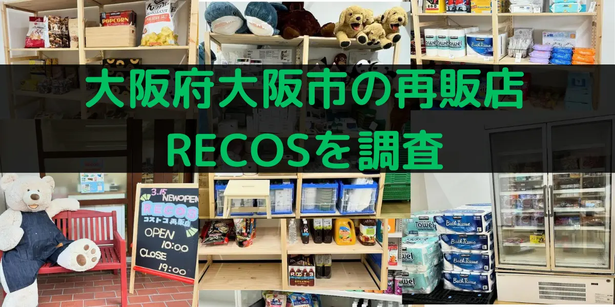 大阪府大阪市のコストコ再販店RECOSを調査