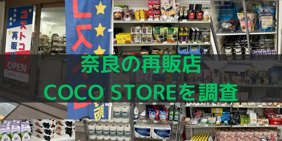 奈良県のコストコ再販店 COCO STOREを調査