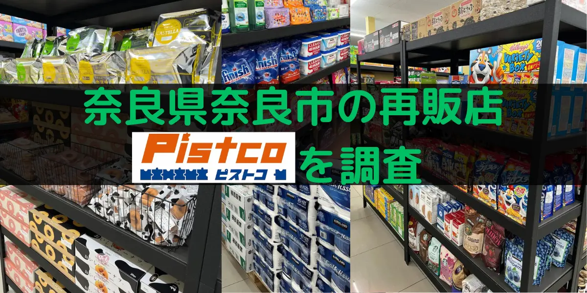 奈良県奈良市窪之庄町のコストコ再販店Pistcoを調査