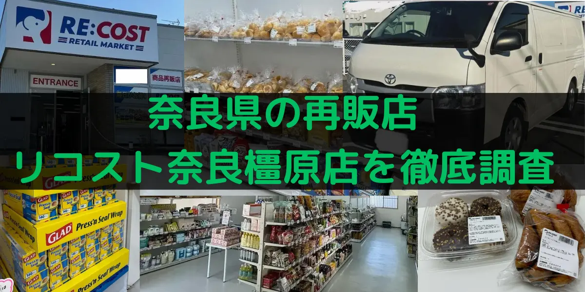 奈良県のコストコ再販店 リコスト奈良橿原店を徹底調査
