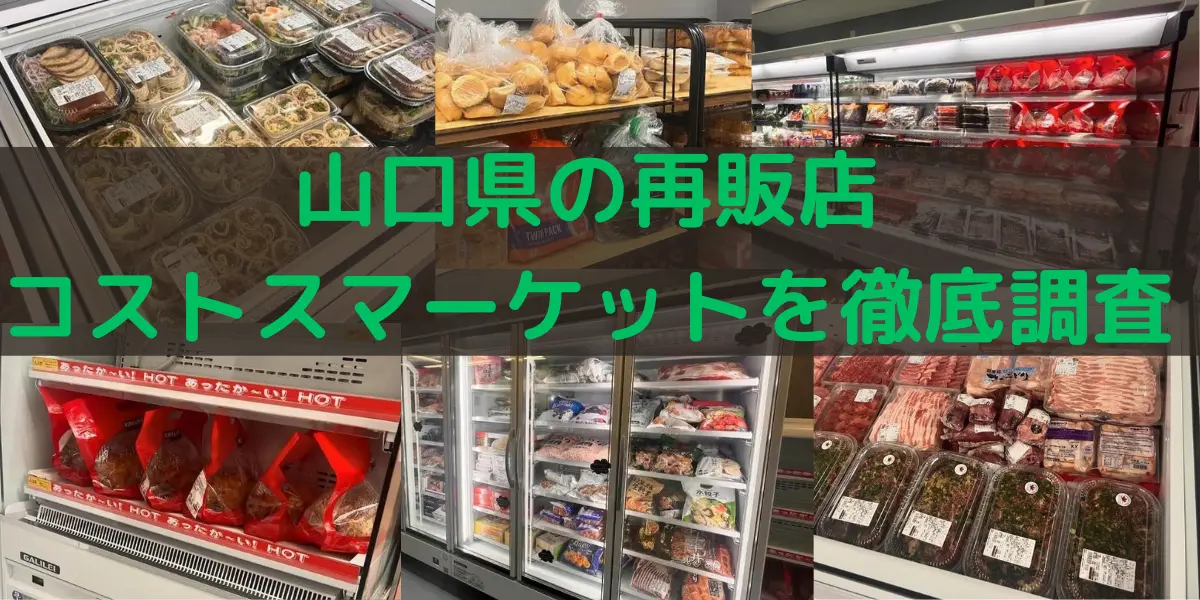 山口県のコストコ再販店コストスマーケットを徹底調査