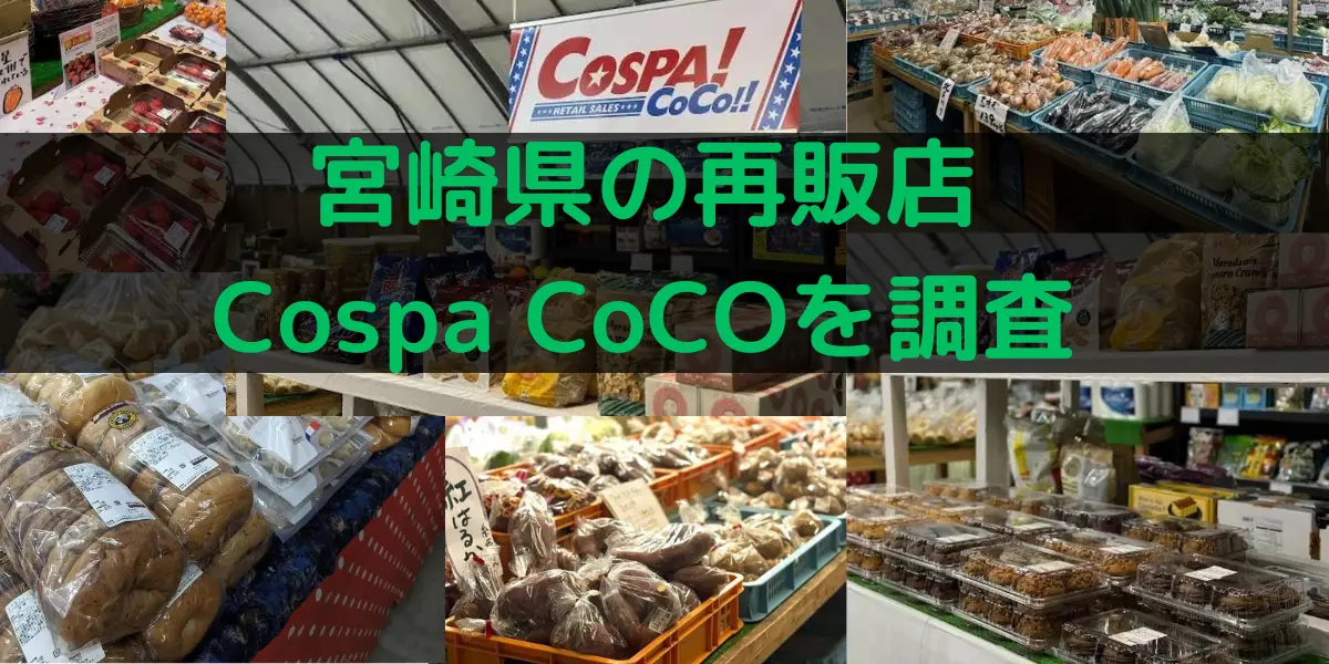 宮崎県のコストコ再販店Cospa CoCoを調査