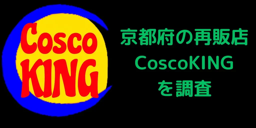 京都府福知山のコストコ再販店oscoKING を調査