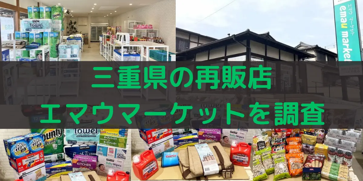 三重県のコストコ再販店 エマウマーケットを調査