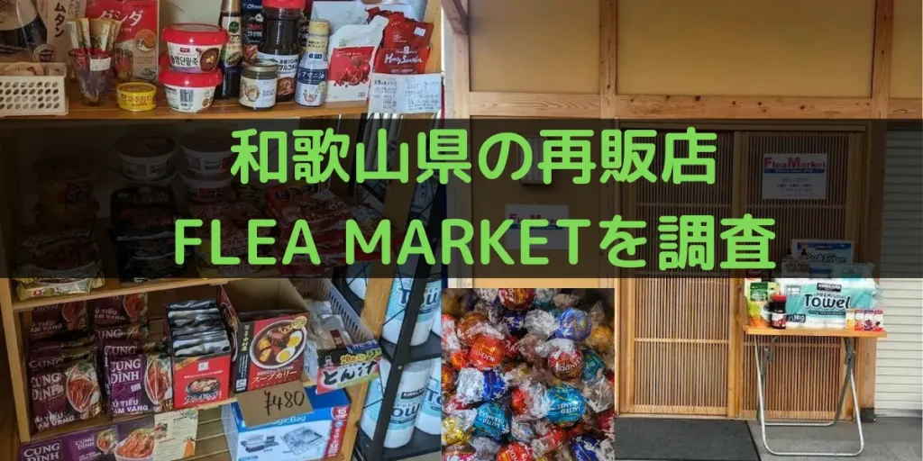 和歌山県の再販店 FLEA MARKETを調査