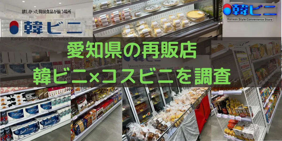 愛知県のコストコ再販店。韓ビニ × コスビニを調査