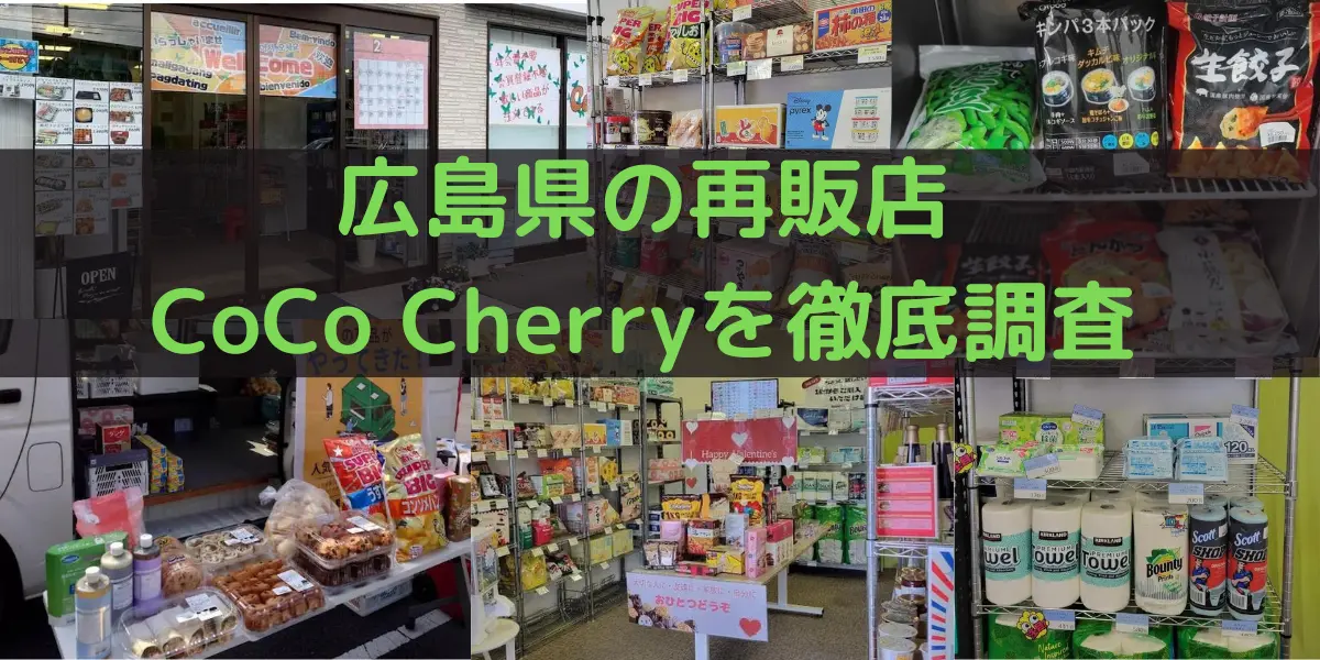 広島県のコストコ再販店 CoCo Cherryを徹底調査