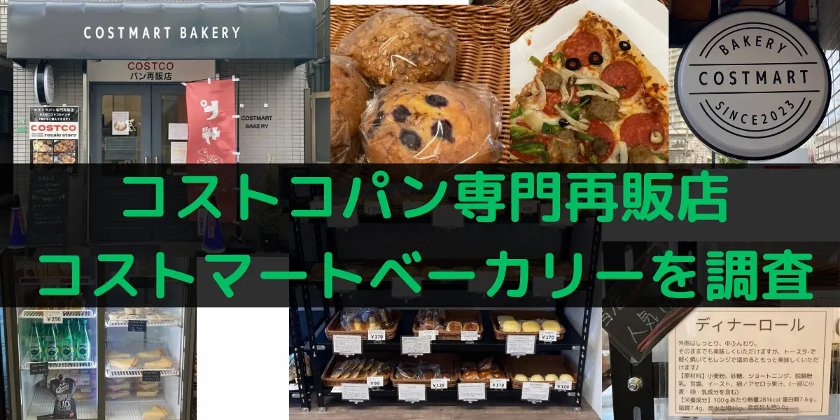東京都練馬区のパンに特化したコストコ再販店コストマートベーカリーを調査