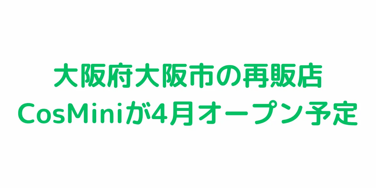 大阪府大阪市のコストコ再販店CosMiniが4月オープン予定