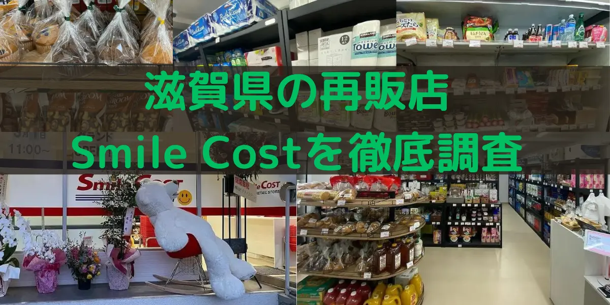 滋賀県のコストコ再販店 Smile Costを徹底調査