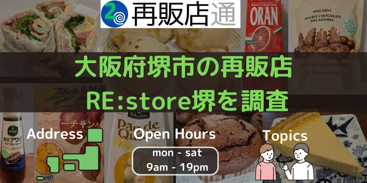 大阪府堺市のコストコ再販店 RE:store堺を調査