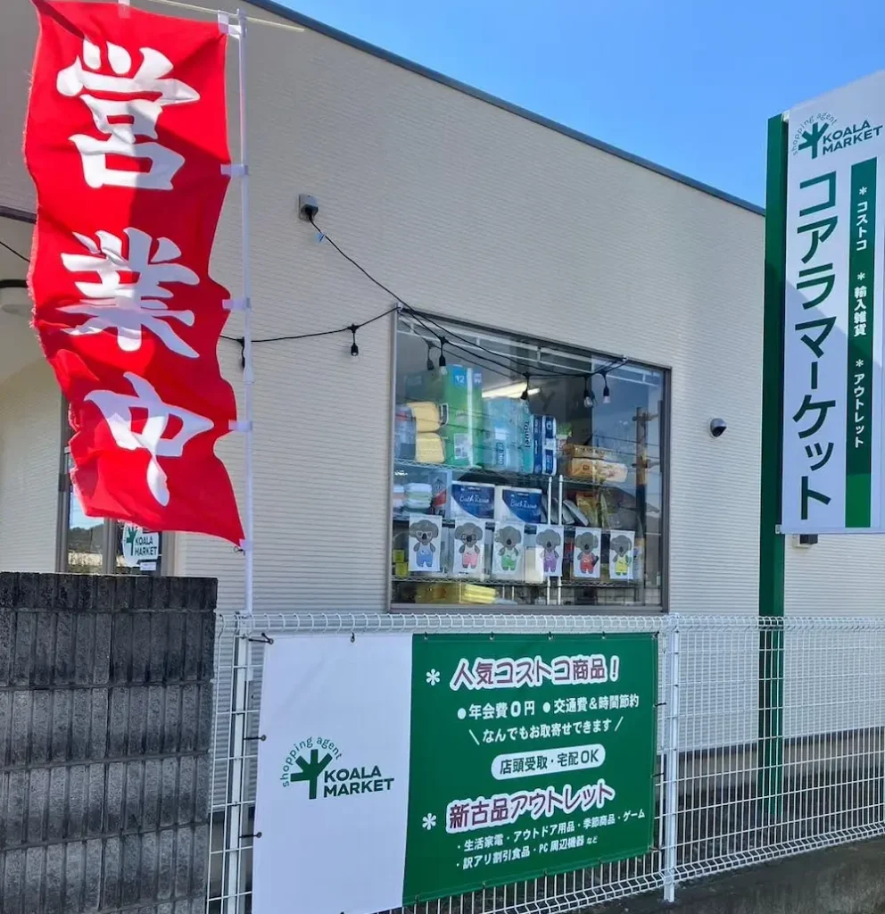 栃木県足利市のコストコ再販店コアラマーケットの店舗外観