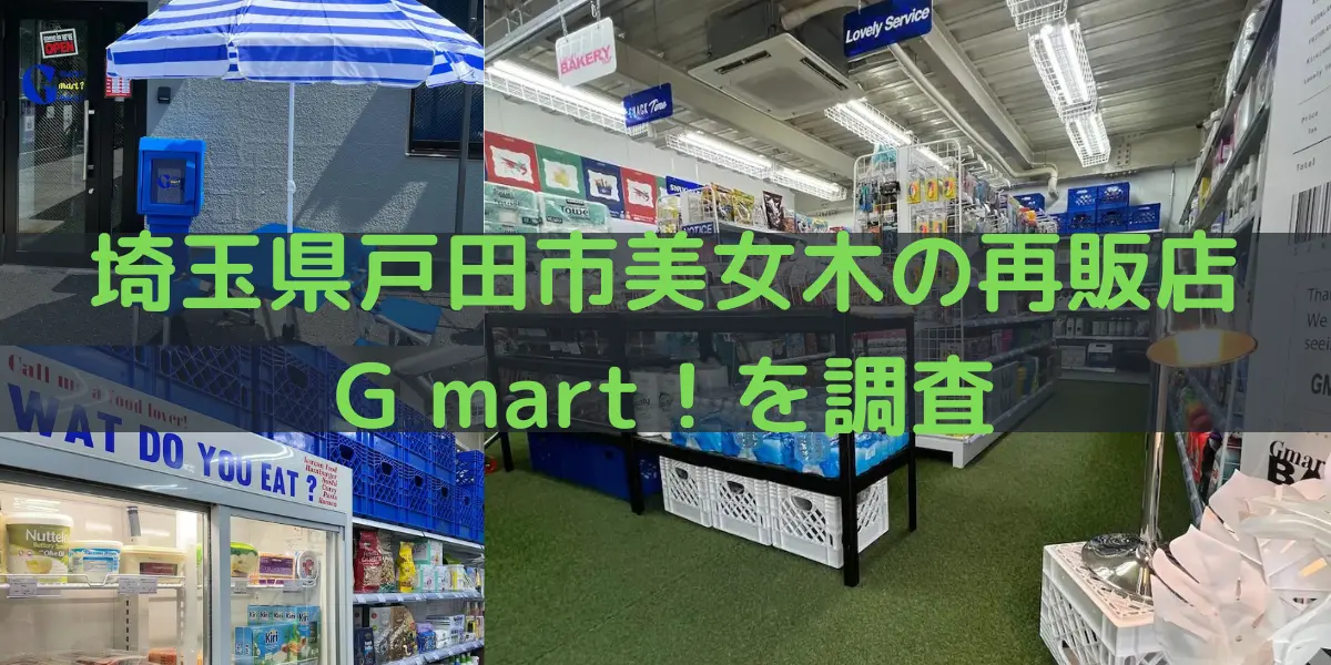 埼玉県戸田市のコストコ再販店 G mart！を調査