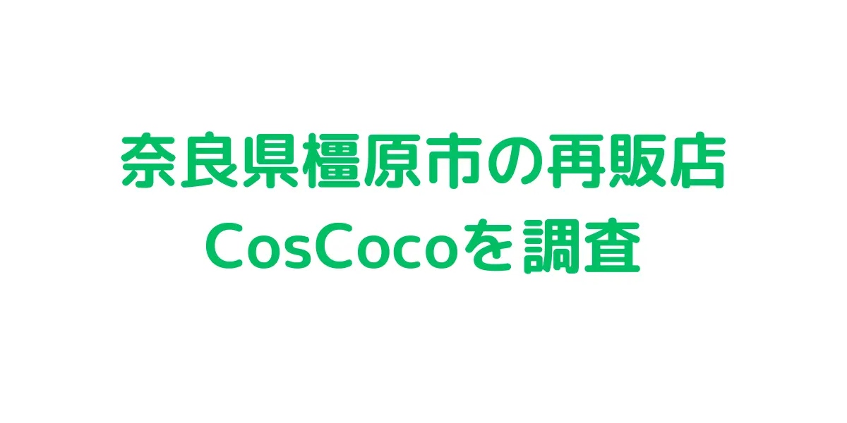 奈良県橿原市のコストコ再販店CosCocoを調査