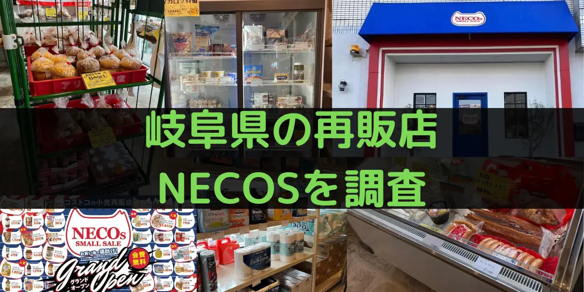 岐阜県岐阜市のコストコ再販店NECOSを調査