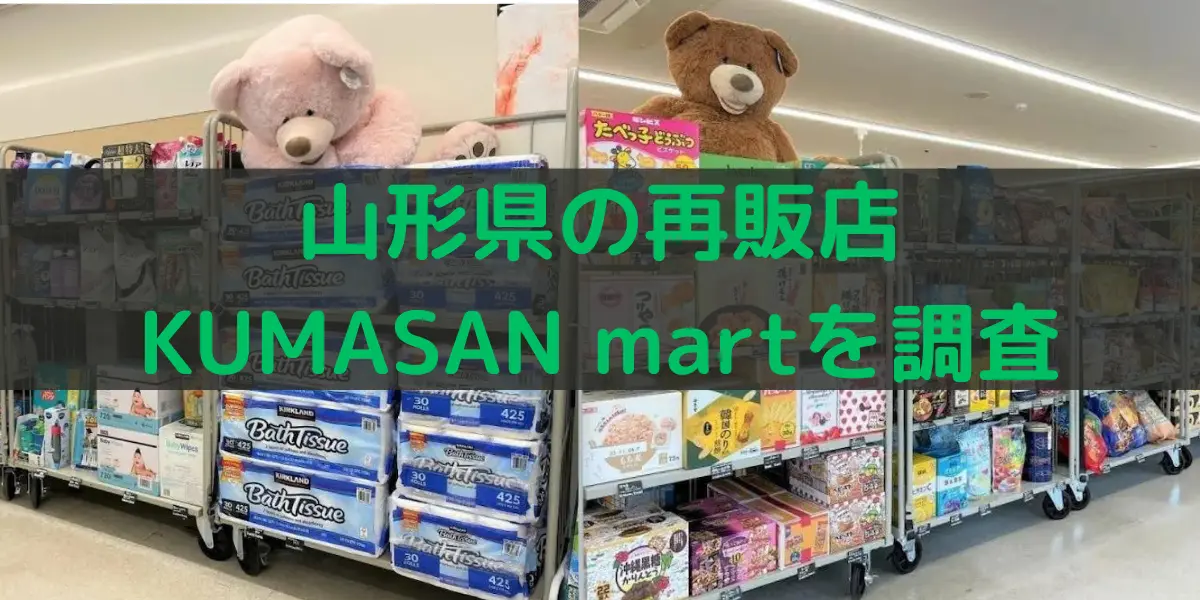 山形県のコストコ再販店 KUMASAN martを調査