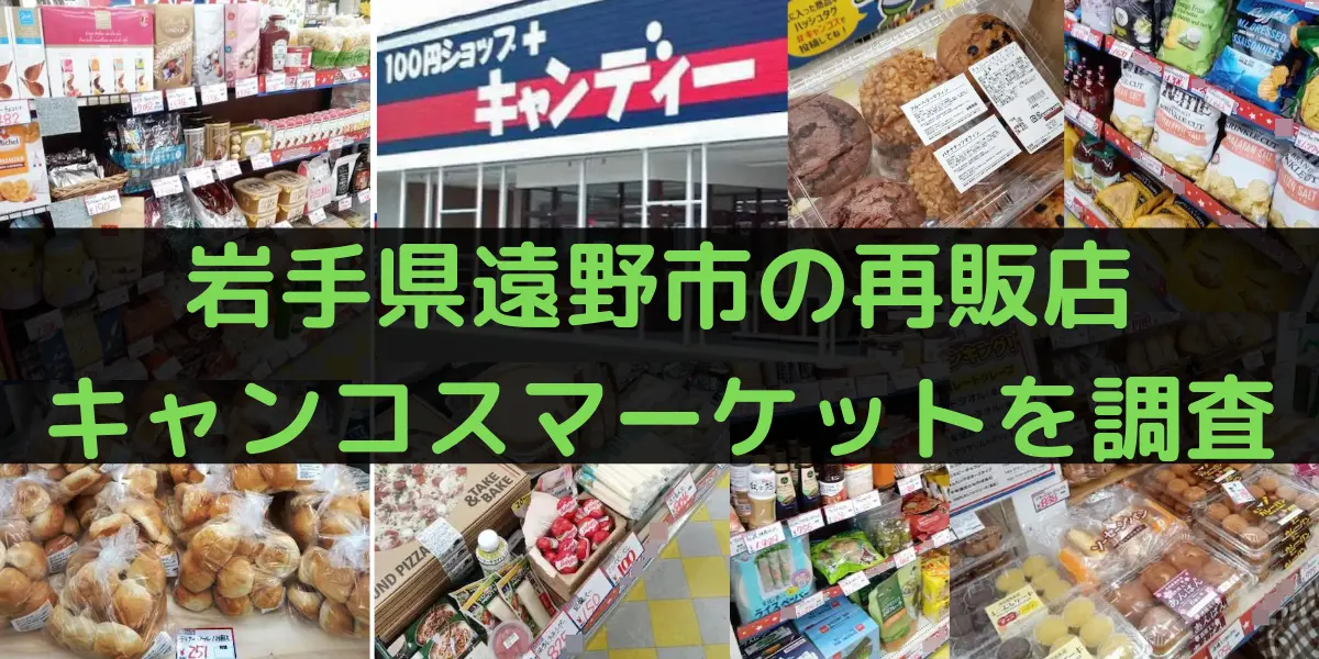 岩手県遠野市のコストコ再販店キャンコスマーケットを調査
