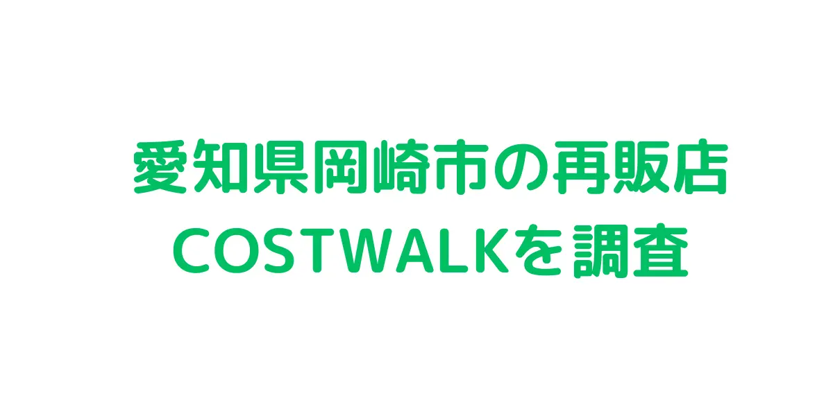 愛知県岡崎市のコストコ再販店 COSTWALKを調査