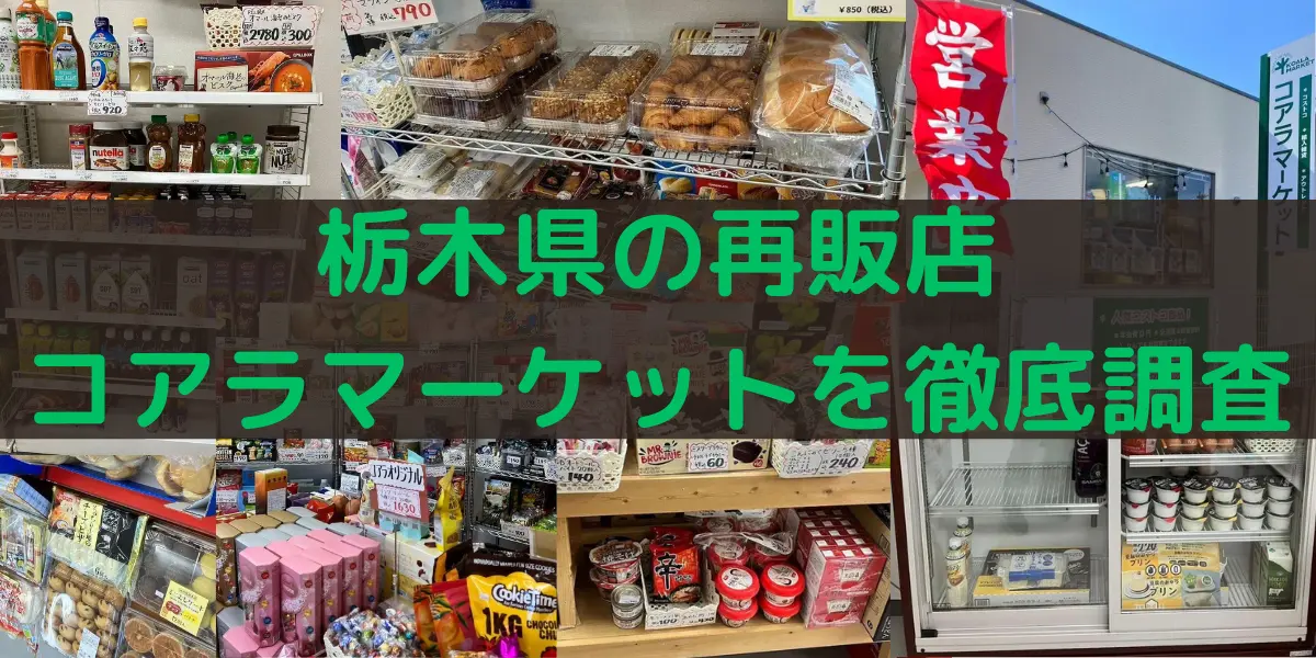 栃木県のコストコ再販店 コアラマーケットを徹底調査