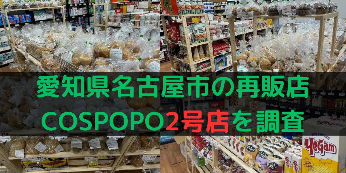 愛知県名古屋市のコストコ再販店COSPOPO2号店を調査
