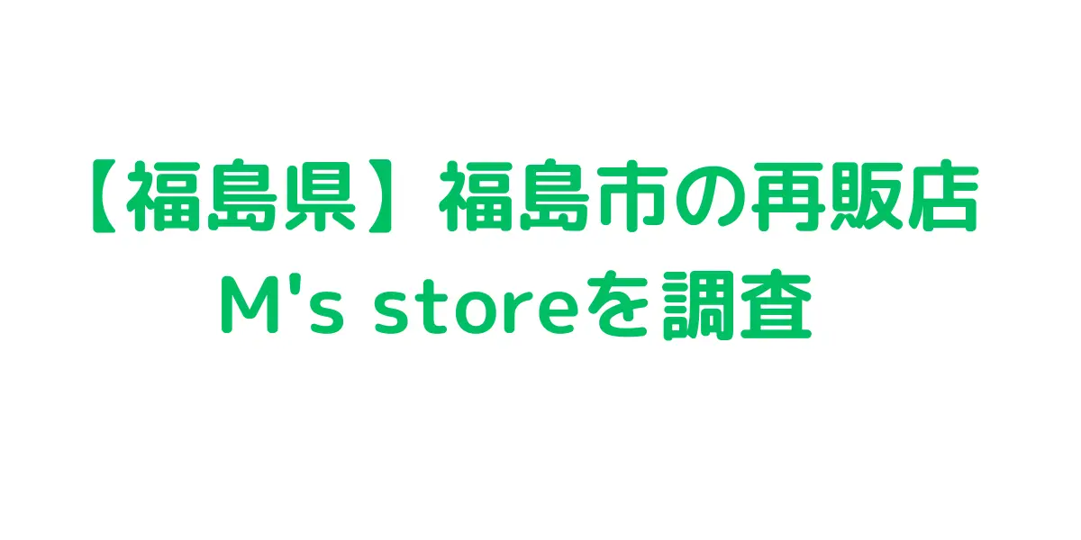 【福島県】福島市のコストコ再販店M's store（エムズストアー）を調査