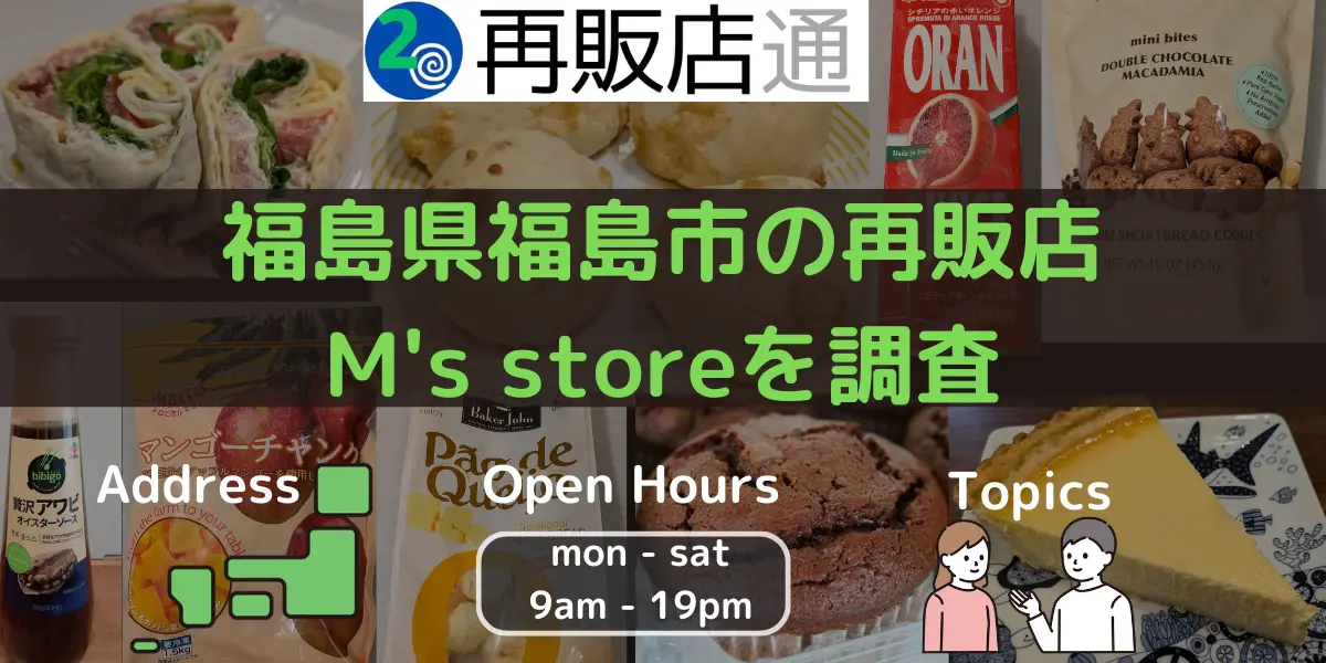 【福島県】福島市のコストコ再販店M's store（エムズストアー）を調査