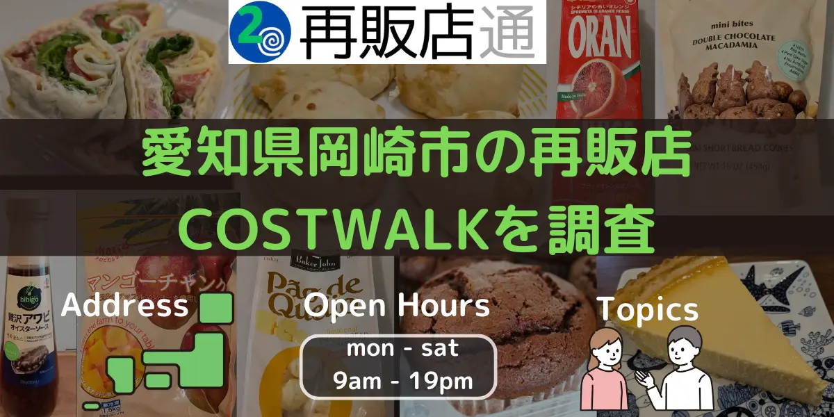 愛知県岡崎市のコストコ再販店 COSTWALKを調査