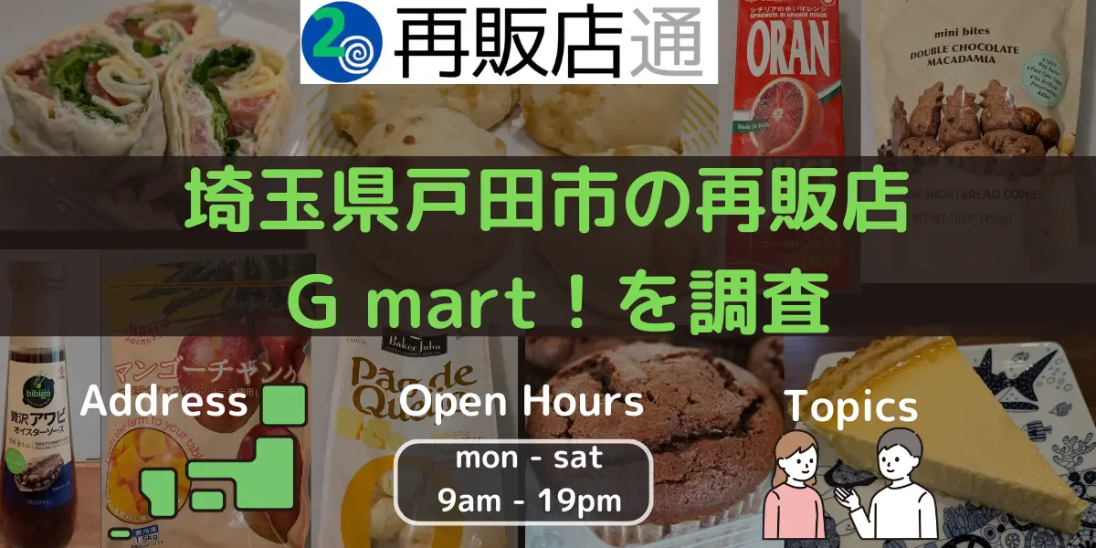 埼玉県戸田市のコストコ再販店 G mart！を調査