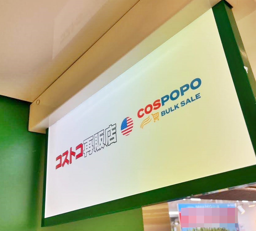 愛知県のコストコ再販店COSPOPO栄2号店森の地下街の店舗看板