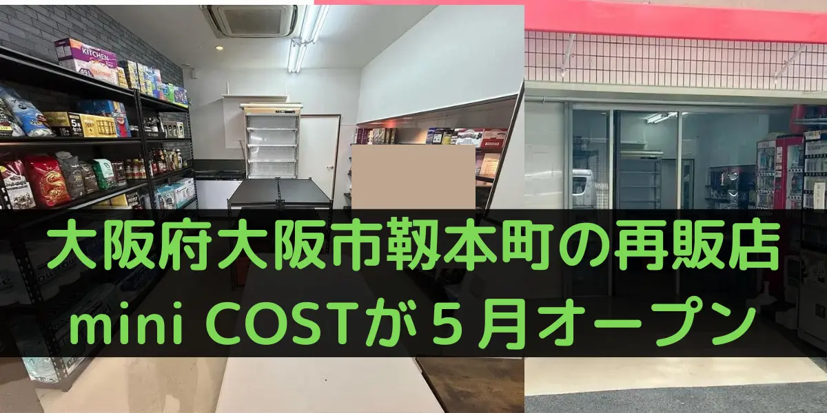 大阪府大阪市靱本町のコストコ再販店mini COSTが５月オープン