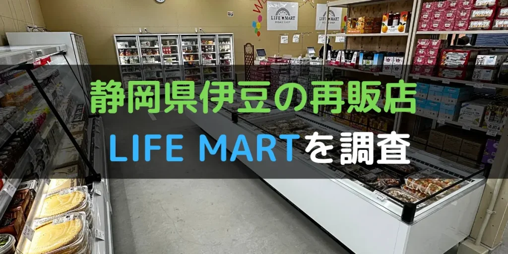 静岡県伊豆のコストコ再販店 LIFE MARTを調査